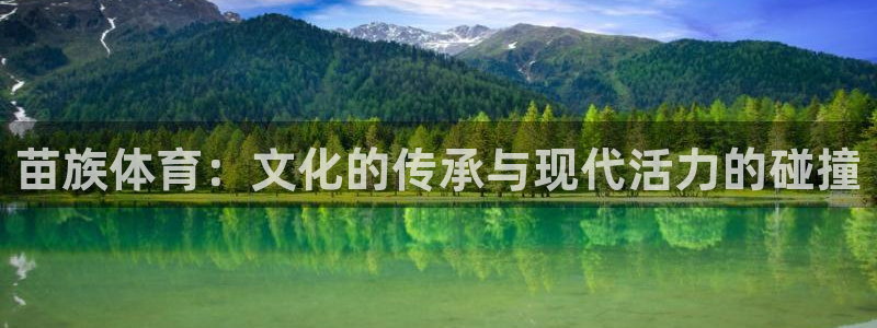 意昂5体育论坛：苗族体育：文化的传承与现代活力的碰撞