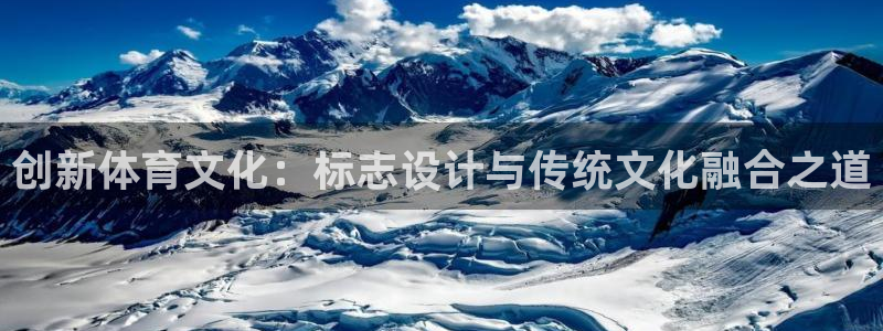 意昂5体育用品：创新体育文化：标志设计与传统文化融合之道