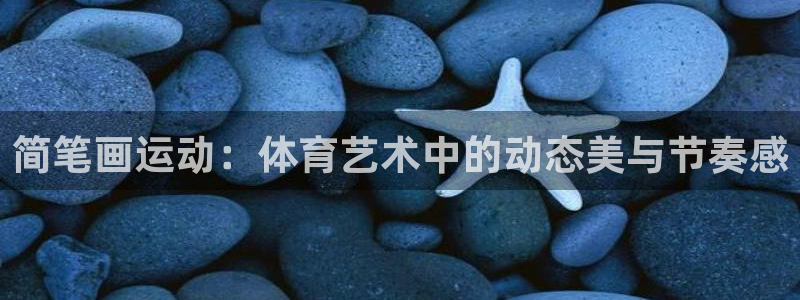 意昂5代理：简笔画运动：体育艺术中的动态美与节奏感
