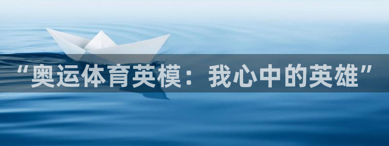 意昂54注册：“奥运体育英模：我心中的英雄”