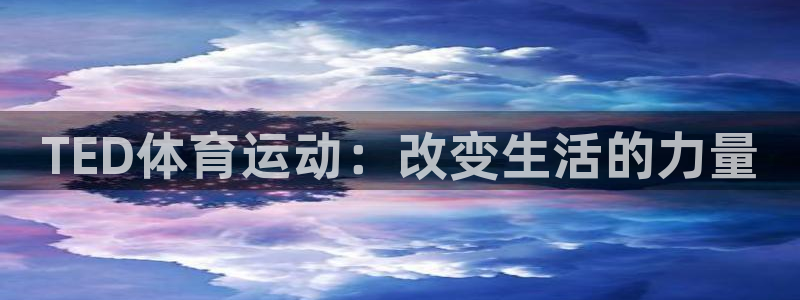 意昂5体育f开户：TED体育运动：改变生活的力量