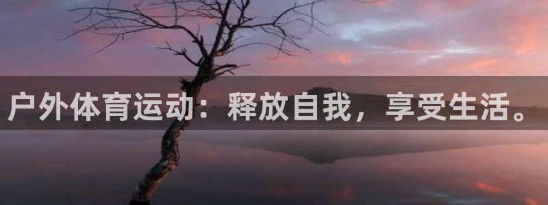 意昂5体育eon：户外体育运动：释放自我，享受生活。