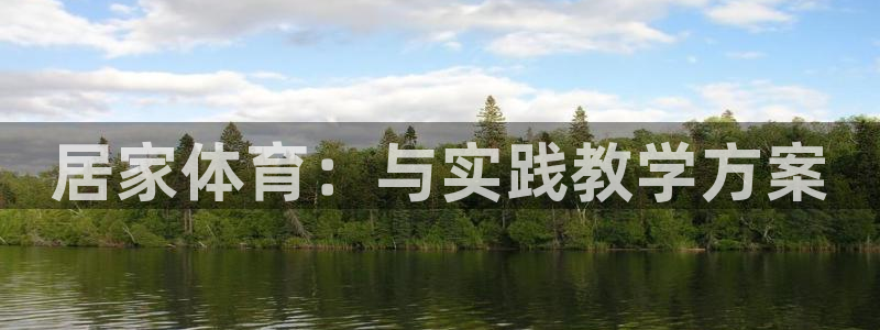 意昂5能源：居家体育：与实践教学方案